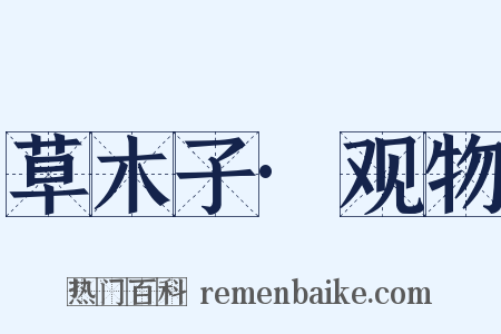 草木子·观物是什么意思的图片